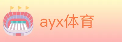 ayx体育 Logo